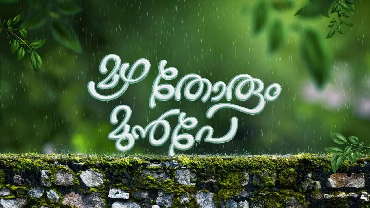 ഏഷ്യാനെറ്റ് ഹൃദയസ്പര്‍ശിയായ പുതിയ പരമ്പര മഴ തോരും മുന്‍പേ ജൂലൈ 7-ന് ആരംഭിക്കുന്നു