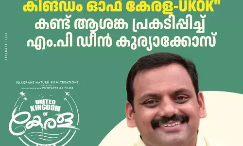 ഈ സിനിമ അതിഗംഭീരം. മലയാളികള് കക്ഷിരാഷ്ട്രീയഭേദമന്യേ കാണേണ്ട സിനിമ - ഡീന് കുര്യാക്കോസ് എം.പി ഈ സിനിമ അതിഗംഭീരം. മലയാളികള് കക്ഷിരാഷ്ട്രീയഭേദമന്യേ കാണേണ്ട സിനിമ - ഡീന് കുര്യാക്കോസ് എം.പി