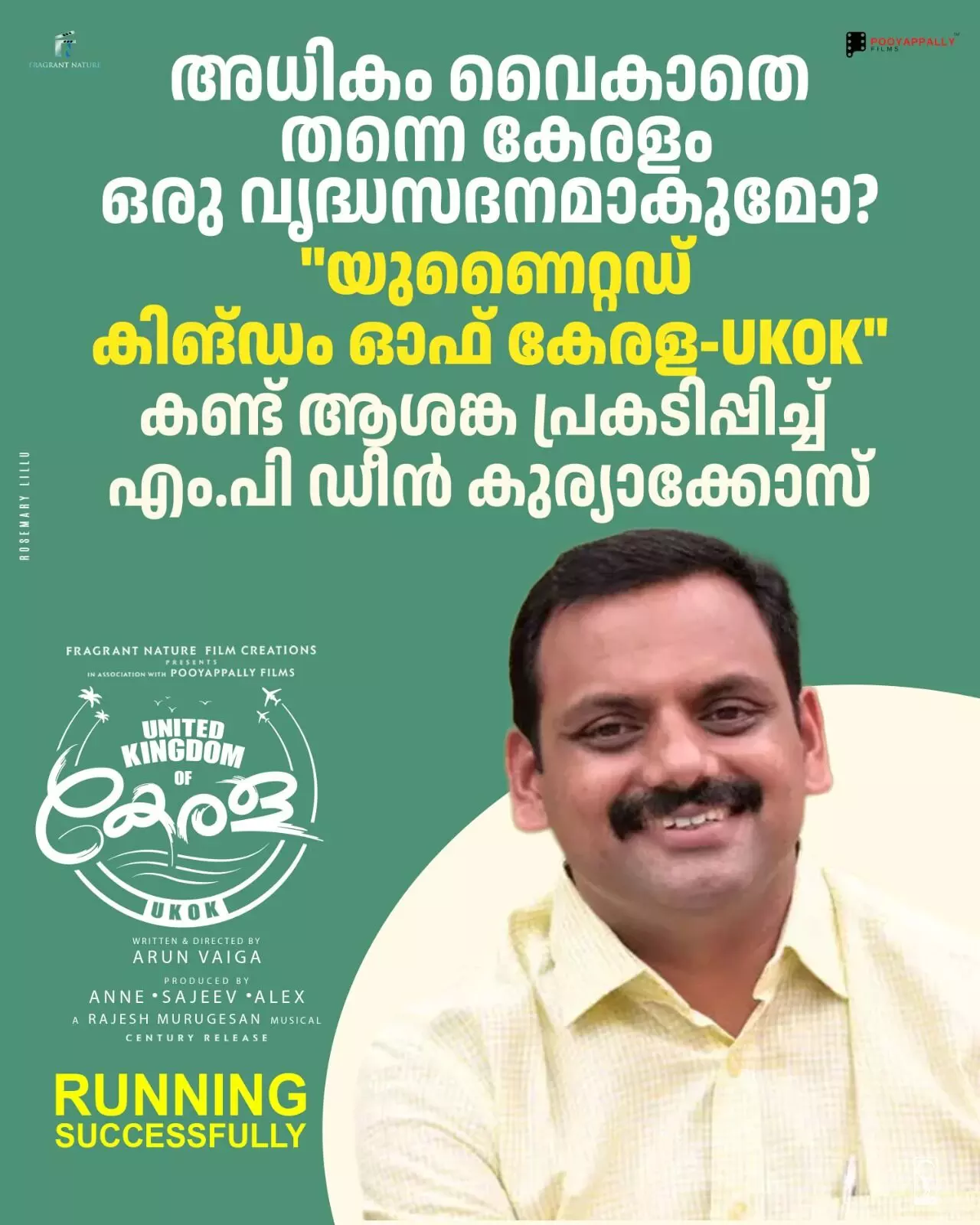 ഈ സിനിമ അതിഗംഭീരം. മലയാളികള് കക്ഷിരാഷ്ട്രീയഭേദമന്യേ കാണേണ്ട സിനിമ - ഡീന് കുര്യാക്കോസ് എം.പി ഈ സിനിമ അതിഗംഭീരം. മലയാളികള് കക്ഷിരാഷ്ട്രീയഭേദമന്യേ കാണേണ്ട സിനിമ - ഡീന് കുര്യാക്കോസ് എം.പി