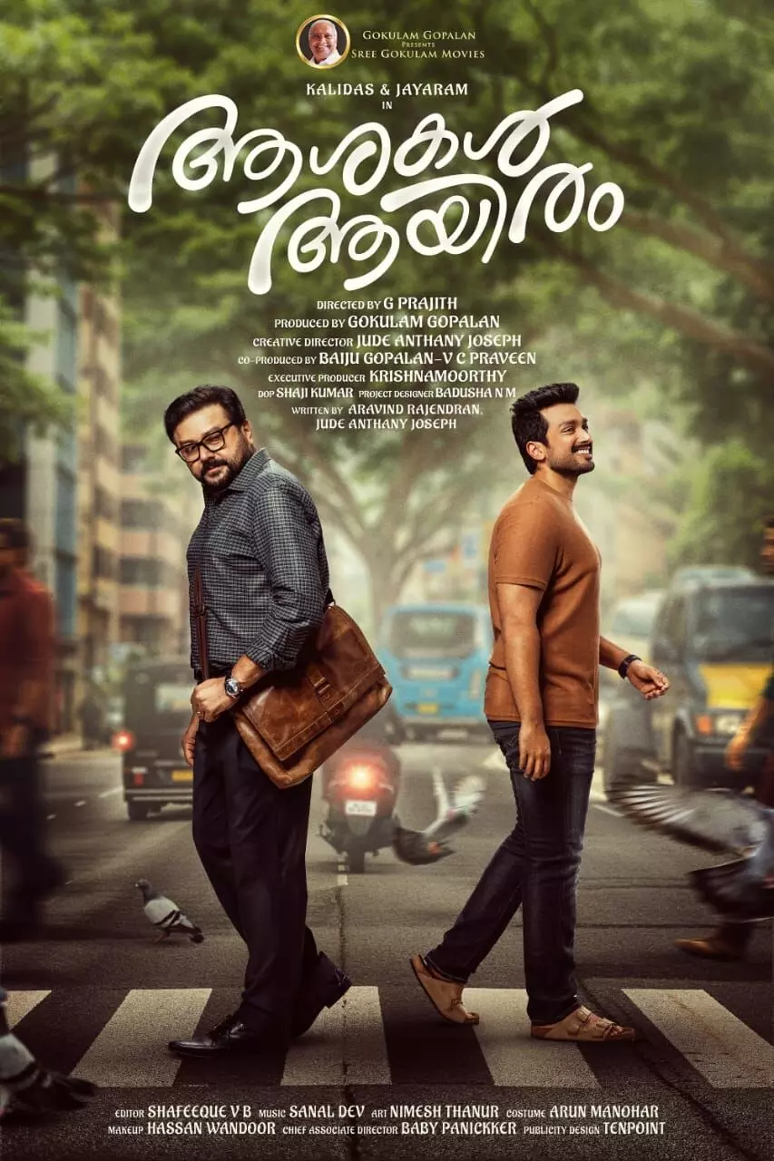 22 വര്ഷങ്ങള്ക്ക് ശേഷം കാളിദാസും ജയറാമും ഒരുമിച്ചഭിനയിക്കുന്ന ഗോകുലം മൂവീസ് നിര്മ്മിക്കുന്ന ചിത്രം ആശകള് ആയിരം ടൈറ്റില് പോസ്റ്റര് റിലീസായി 22 വര്ഷങ്ങള്ക്ക് ശേഷം കാളിദാസും ജയറാമും ഒരുമിച്ചഭിനയിക്കുന്ന ഗോകുലം മൂവീസ് നിര്മ്മിക്കുന്ന ചിത്രം ആശകള് ആയിരം ടൈറ്റില് പോസ്റ്റര് റിലീസായി
