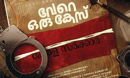 ഷെബി ചൗഘട്ട് സംവിധാനം ചെയ്യുന്ന ഏറ്റവും പുതിയ ചിത്രം വേറെ ഒരു കേസ് ന്റെ ഫസ്റ്റ് ലുക്ക്  പോസ്റ്റര് പുറത്തിറങ്ങി. ഷെബി ചൗഘട്ട് സംവിധാനം ചെയ്യുന്ന ഏറ്റവും പുതിയ ചിത്രം വേറെ ഒരു കേസ് ന്റെ ഫസ്റ്റ് ലുക്ക്  പോസ്റ്റര് പുറത്തിറങ്ങി.