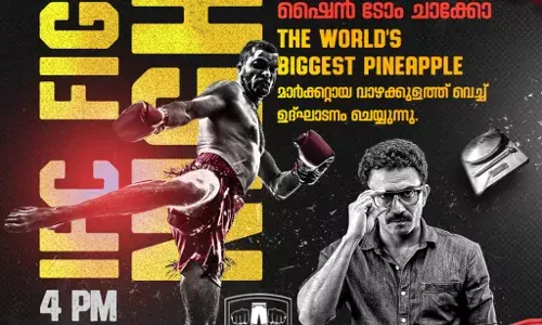 ഓണത്തല്ല് തിരിച്ചു വരുന്നു, ഉദ്ഘാടനം വാഴക്കുളം പൈനാപ്പിള് മാര്ക്കറ്റില്; ബ്രാന്ഡ് അംബാസഡര് ആയി ഷൈന് ടോം ചാക്കോ ഓണത്തല്ല് തിരിച്ചു വരുന്നു, ഉദ്ഘാടനം വാഴക്കുളം പൈനാപ്പിള് മാര്ക്കറ്റില്; ബ്രാന്ഡ് അംബാസഡര് ആയി ഷൈന് ടോം ചാക്കോ