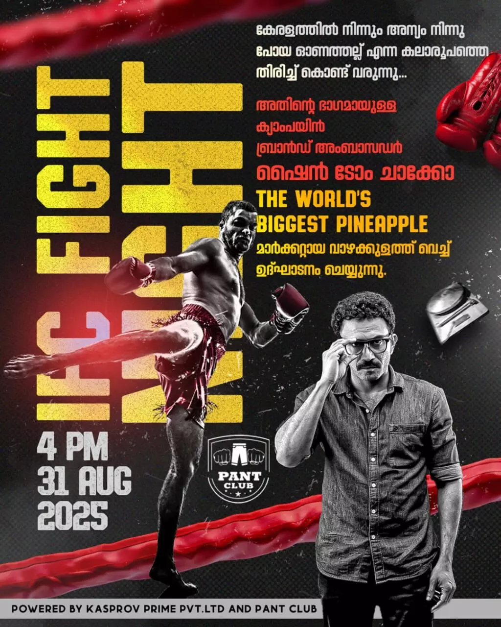 ഓണത്തല്ല് തിരിച്ചു വരുന്നു, ഉദ്ഘാടനം വാഴക്കുളം പൈനാപ്പിള്‍ മാര്‍ക്കറ്റില്‍; ബ്രാന്‍ഡ് അംബാസഡര്‍ ആയി ഷൈന്‍ ടോം ചാക്കോ