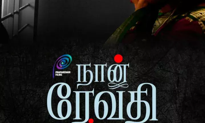 ഞാന്‍ രേവതി ഐ.ഡി. എസ്. എഫ്. എഫ് കെ  മത്സര വിഭാഗത്തില്‍