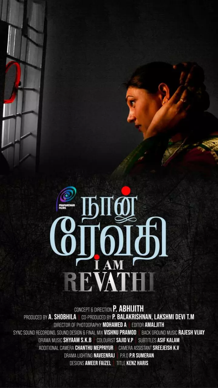 ഞാന് രേവതി ഐ.ഡി. എസ്. എഫ്. എഫ് കെ മത്സര വിഭാഗത്തില് ഞാന് രേവതി ഐ.ഡി. എസ്. എഫ്. എഫ് കെ മത്സര വിഭാഗത്തില്