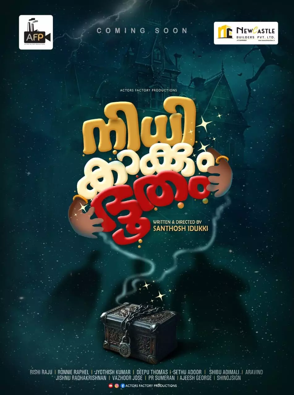 നിധി കാക്കും ഭൂതം ഇടുക്കിയില് ആരംഭിച്ചു നിധി കാക്കും ഭൂതം ഇടുക്കിയില് ആരംഭിച്ചു