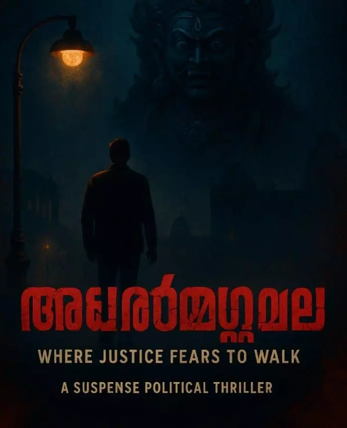 അധര്മ്മസ്ഥല അധര്മ്മസ്ഥല
