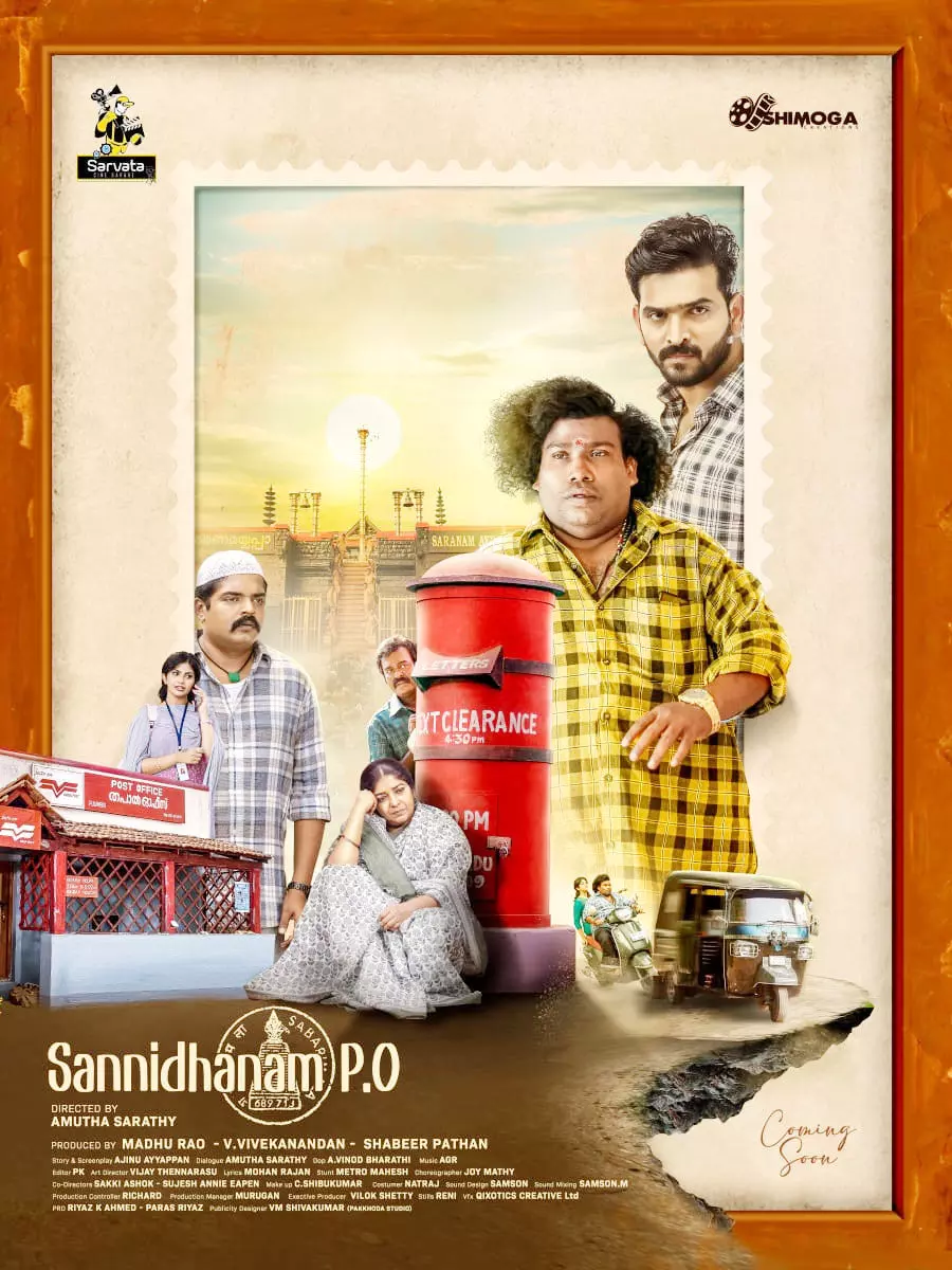 യോഗി ബാബു നായകനാകുന്ന സന്നിധാനം പി ഒ യുടെ ഫസ്റ്റ് ലുക്ക് പുറത്തുവിട്ട് സംവിധായകന്‍ ചേരനും നടി മഞ്ജു വാര്യരും