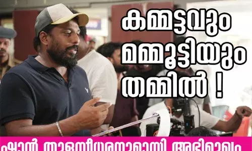 കമ്മട്ടവും മമ്മൂട്ടിയും തമ്മില്! കമ്മട്ടവും മമ്മൂട്ടിയും തമ്മില്!