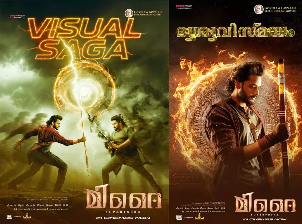 തേജ സജ്ജ- കാര്ത്തിക് ഘട്ടമനേനി പാന് ഇന്ത്യന് ചിത്രം മിറൈ: മികച്ച ചിത്രത്തെ പ്രേക്ഷകര് നെഞ്ചിലേറ്റുന്ന കാഴ്ച തേജ സജ്ജ- കാര്ത്തിക് ഘട്ടമനേനി പാന് ഇന്ത്യന് ചിത്രം മിറൈ: മികച്ച ചിത്രത്തെ പ്രേക്ഷകര് നെഞ്ചിലേറ്റുന്ന കാഴ്ച