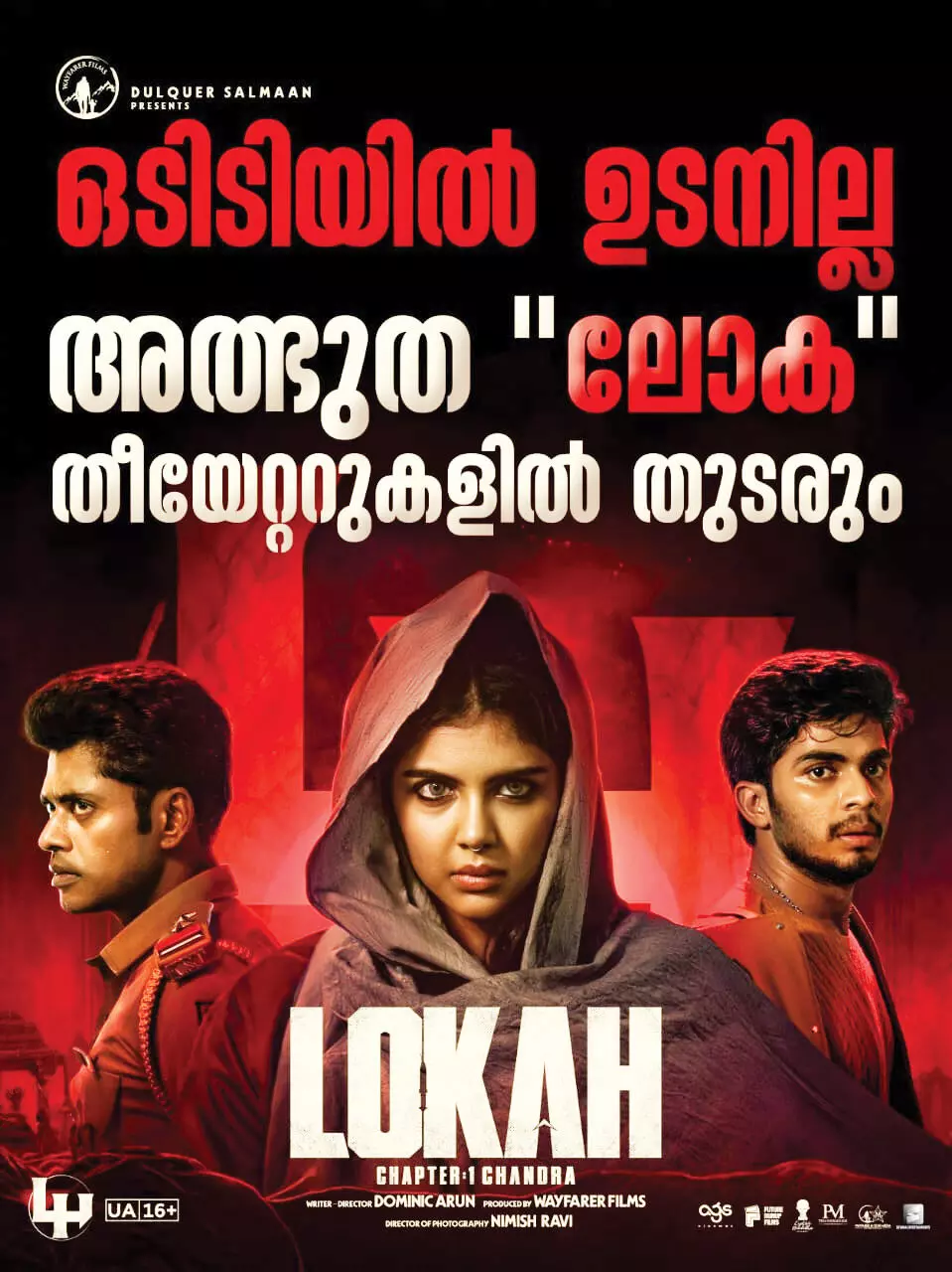 ദുല്ഖര് സല്മാന്റെ വേഫറെര് ഫിലിംസ് ചിത്രം ലോക ഉടന് ഒടിടിയിലേക്കില്ല; ചിത്രം തീയേറ്ററുകളില് തുടരും ദുല്ഖര് സല്മാന്റെ വേഫറെര് ഫിലിംസ് ചിത്രം ലോക ഉടന് ഒടിടിയിലേക്കില്ല; ചിത്രം തീയേറ്ററുകളില് തുടരും