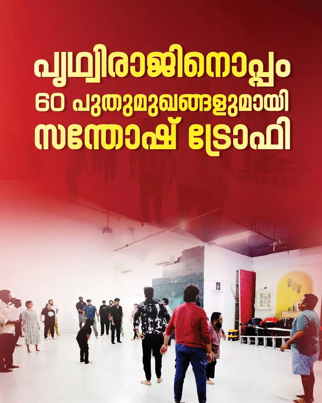 60 പുതുമുഖങ്ങള്ക്കൊപ്പം പൃഥ്വിരാജ്; സന്തോഷ് ട്രോഫി ഷൂട്ടിംഗ് ഉടന് 60 പുതുമുഖങ്ങള്ക്കൊപ്പം പൃഥ്വിരാജ്; സന്തോഷ് ട്രോഫി ഷൂട്ടിംഗ് ഉടന്