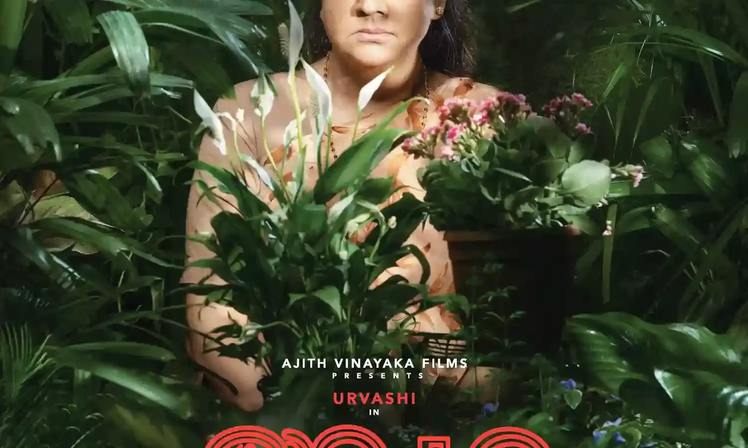 കയ്യടികളോടെ ഉര്‍വ്വശിക്ക് വന്‍ വരവേല്‍പ്പ്! ഉര്‍വ്വശിയും ജോജു ജോര്‍ജ്ജും ഐശ്വര്യ ലക്ഷ്മിയും ഒന്നിക്കുന്ന ആശയുടെ ഫസ്റ്റ് ലുക്ക് പുറത്ത്