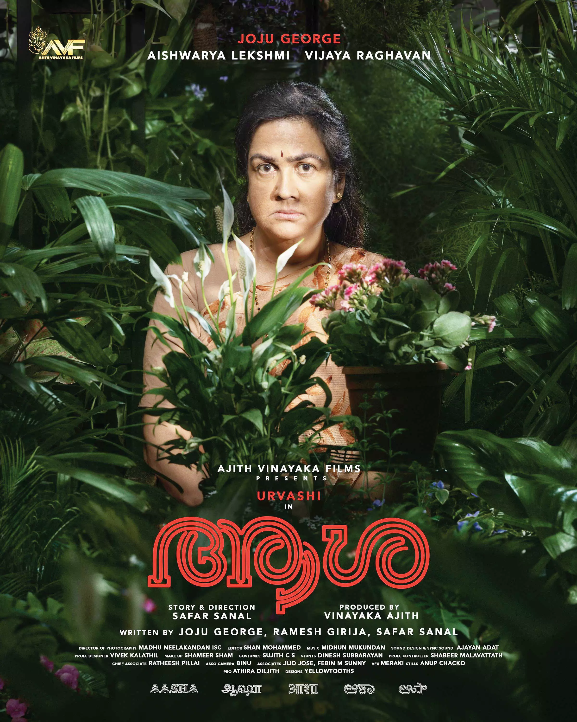 കയ്യടികളോടെ ഉര്‍വ്വശിക്ക് വന്‍ വരവേല്‍പ്പ്! ഉര്‍വ്വശിയും ജോജു ജോര്‍ജ്ജും ഐശ്വര്യ ലക്ഷ്മിയും ഒന്നിക്കുന്ന ആശയുടെ ഫസ്റ്റ് ലുക്ക് പുറത്ത്