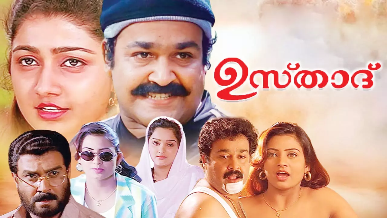 27 വര്‍ഷങ്ങള്‍ക്ക് ശേഷം ഇനി പരമേശ്വരന്റെ വരവ്; ഉസ്താദ് റീ റിലീസിന് ഒരുങ്ങുന്നു