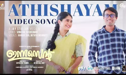 ഹനാന് ഷായും നിത്യ മാമ്മനും ചേര്ന്ന് പാടിയ ഇന്നസെന്റ് സിനിമയിലെ മനം കവരുന്ന അതിശയം ഗാനം പുറത്ത് ഹനാന് ഷായും നിത്യ മാമ്മനും ചേര്ന്ന് പാടിയ ഇന്നസെന്റ് സിനിമയിലെ മനം കവരുന്ന അതിശയം ഗാനം പുറത്ത്