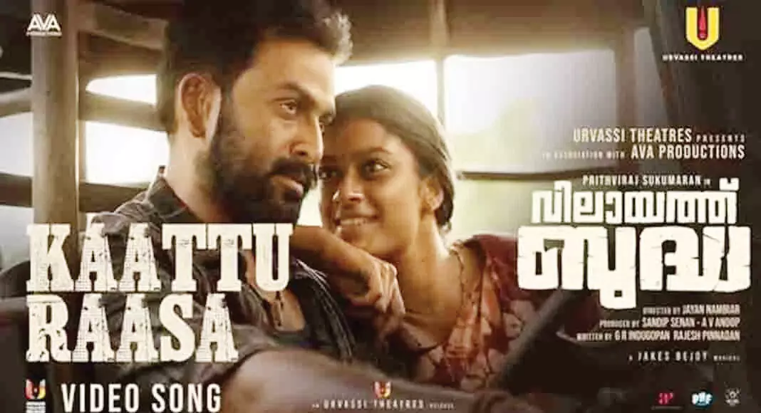 പ്രഥ്വിരാജ് സുകുമാരന്റെ ജന്മ ദിനത്തില് വിലായത്ത് ബുദ്ധയുടെ ആദ്യ ഗാനം പുറത്ത് പ്രഥ്വിരാജ് സുകുമാരന്റെ ജന്മ ദിനത്തില് വിലായത്ത് ബുദ്ധയുടെ ആദ്യ ഗാനം പുറത്ത്