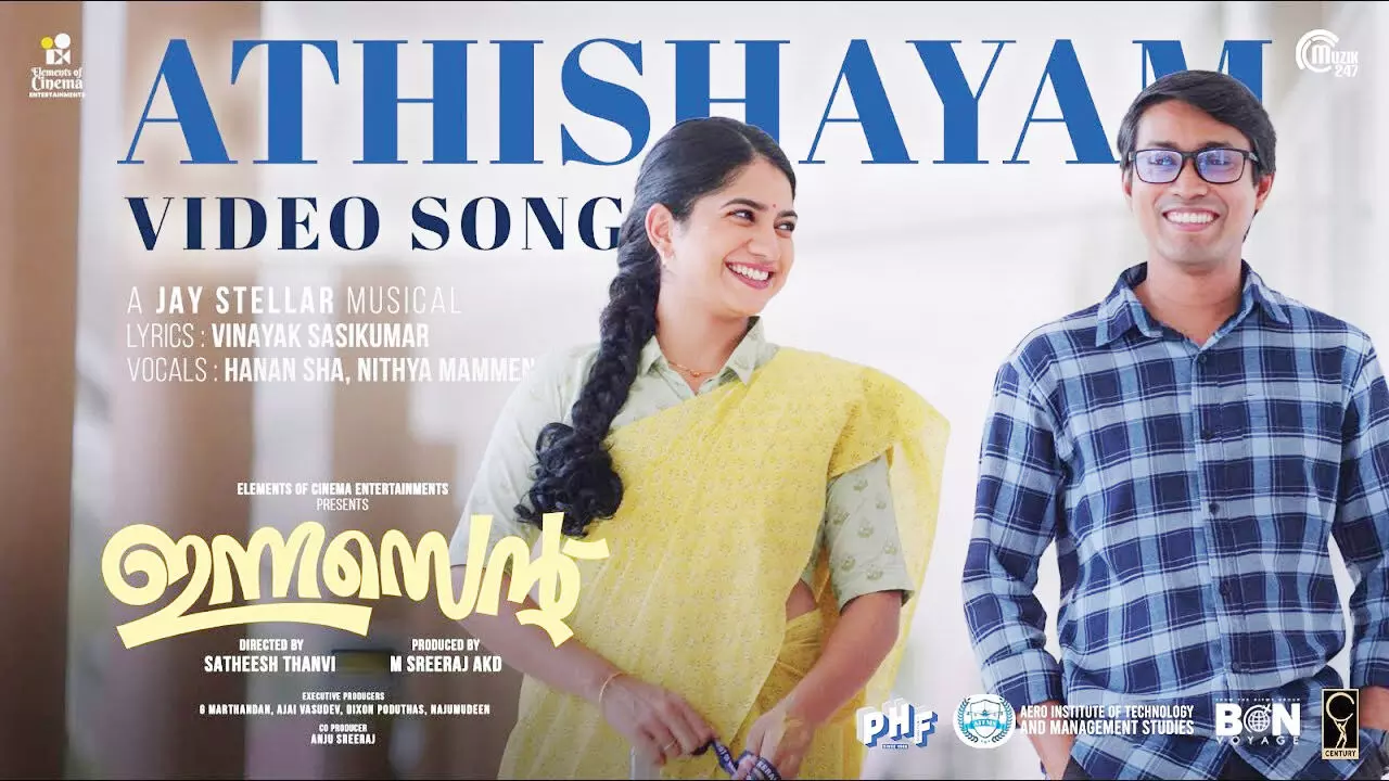 ഹനാന് ഷായും നിത്യ മാമ്മനും ചേര്ന്ന് പാടിയ ഇന്നസെന്റ് സിനിമയിലെ മനം കവരുന്ന അതിശയം ഗാനം പുറത്ത് ഹനാന് ഷായും നിത്യ മാമ്മനും ചേര്ന്ന് പാടിയ ഇന്നസെന്റ് സിനിമയിലെ മനം കവരുന്ന അതിശയം ഗാനം പുറത്ത്