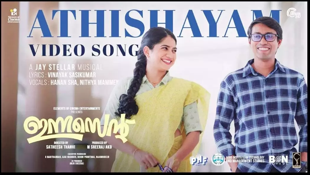 ഹനാന് ഷായും നിത്യ മാമ്മനും ചേര്ന്ന് പാടിയ ഇന്നസെന്റ് സിനിമയിലെ മനം കവരുന്ന അതിശയം ഗാനം പുറത്ത് ഹനാന് ഷായും നിത്യ മാമ്മനും ചേര്ന്ന് പാടിയ ഇന്നസെന്റ് സിനിമയിലെ മനം കവരുന്ന അതിശയം ഗാനം പുറത്ത്