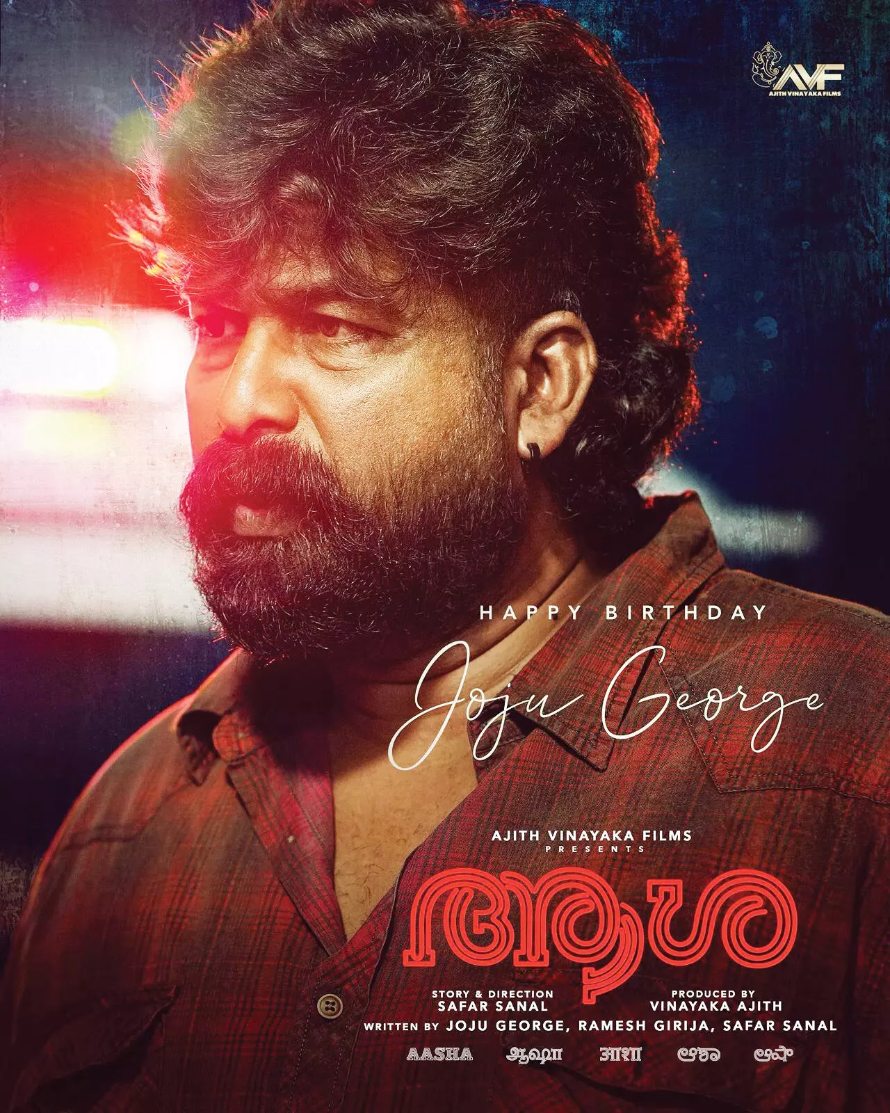 ജോജുവിന് ജന്മദിന സമ്മാനമായി ആശയുടെ സ്പെഷല് പോസ്റ്റര് പുറത്ത് ജോജുവിന് ജന്മദിന സമ്മാനമായി ആശയുടെ സ്പെഷല് പോസ്റ്റര് പുറത്ത്
