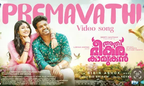 യൂട്യൂബില് വീണ്ടും സിദ്ധ് ശ്രീറാം മാജിക്! പ്ലേലിസ്റ്റില് പ്രേമവതി തരംഗം; അതിഭീകര കാമുകനിലെ പാട്ട് ട്രെന്ഡിംഗില് യൂട്യൂബില് വീണ്ടും സിദ്ധ് ശ്രീറാം മാജിക്! പ്ലേലിസ്റ്റില് പ്രേമവതി തരംഗം; അതിഭീകര കാമുകനിലെ പാട്ട് ട്രെന്ഡിംഗില്