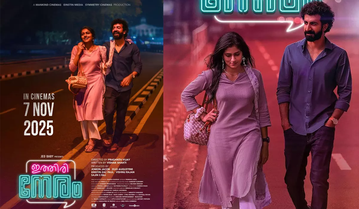ഒറ്റ ദിവസത്തെ കഥ പറയുന്ന പ്രണയ ചിത്രം; ഇത്തിരി നേരം തീയേറ്ററുകളിലേക്ക് ഒറ്റ ദിവസത്തെ കഥ പറയുന്ന പ്രണയ ചിത്രം; ഇത്തിരി നേരം തീയേറ്ററുകളിലേക്ക്