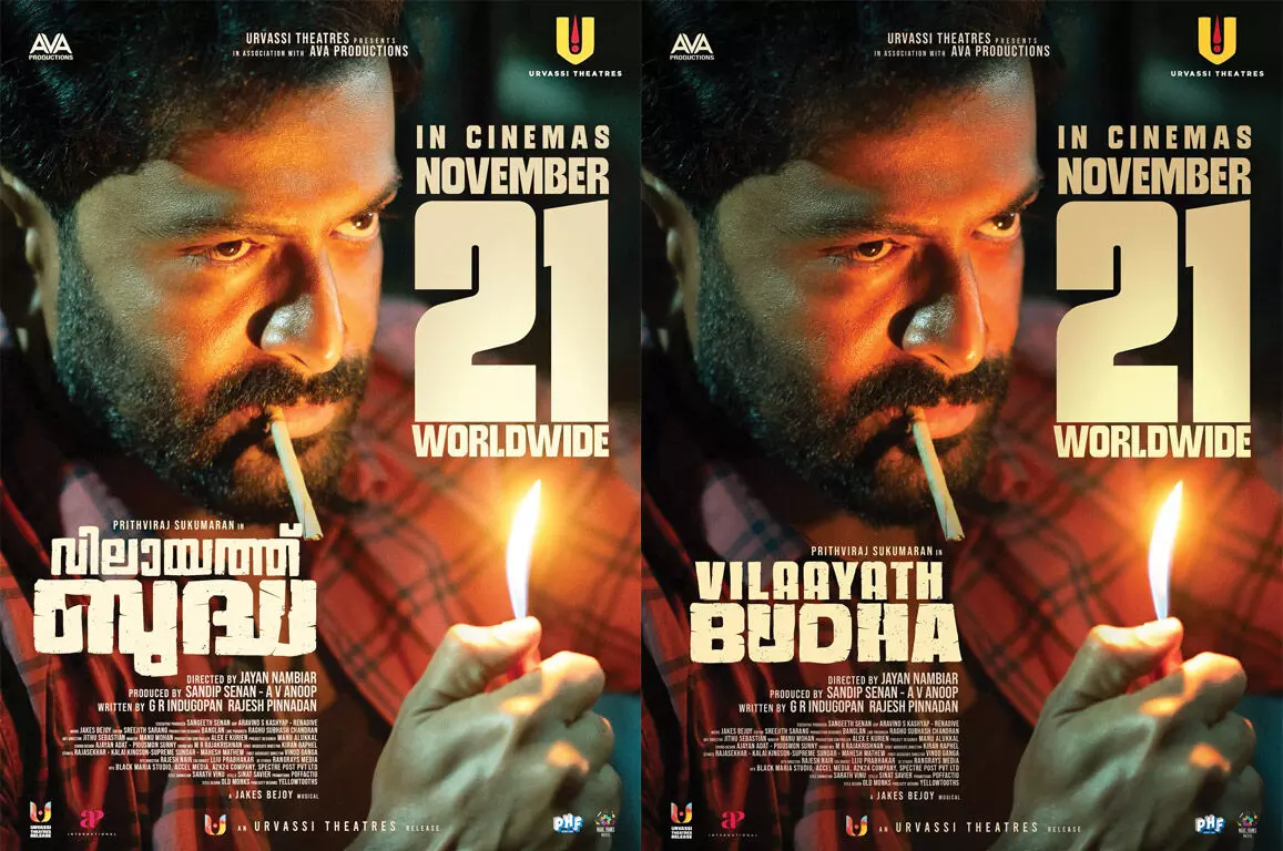 കാത്തിരിപ്പിനൊടുവില്‍ ഡബിള്‍ മോഹന്റെ വരവ്! വിലായത്ത് ബുദ്ധ നവംബര്‍ 21ന് തിയേറ്ററുകളില്‍