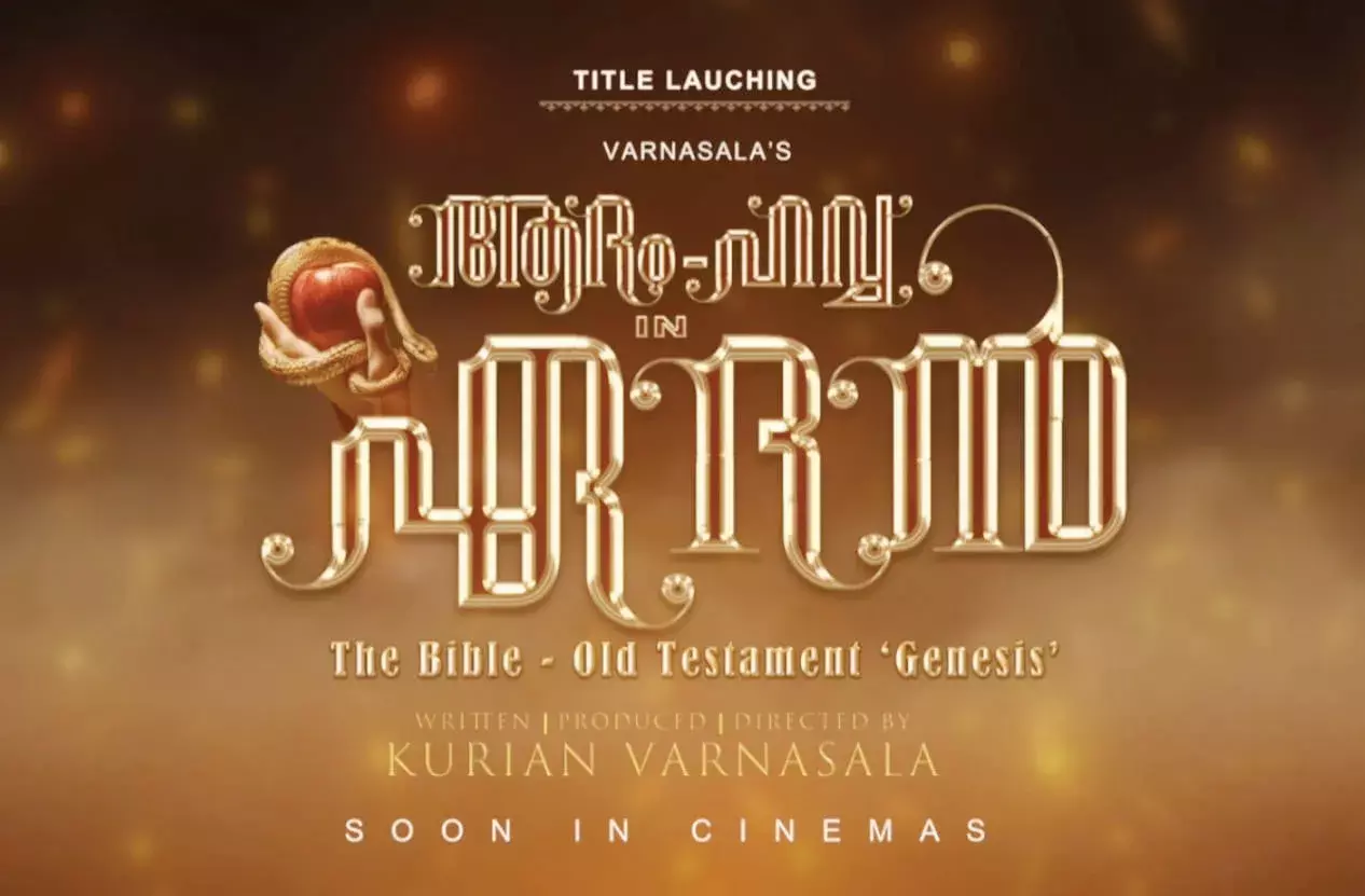 ആദം -ഹവ്വ ഇന്‍ ഏദന്‍ ഫസ്റ്റ് ലുക്ക് ടൈറ്റില്‍ മോഷന്‍ പോസ്റ്റര്‍