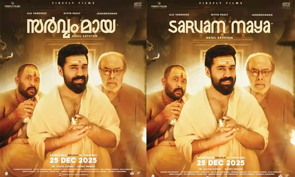 അഖില്‍ സത്യന്‍- നിവിന്‍ പോളി ചിത്രം സര്‍വം മായ ഡിസംബര്‍ 25ന് തിയേറ്ററുകളിലേക്ക്