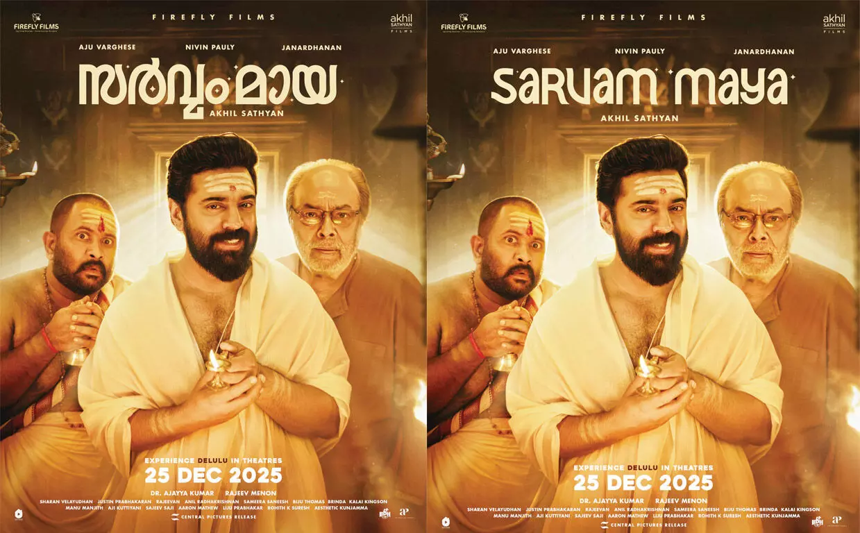 അഖില് സത്യന്- നിവിന് പോളി ചിത്രം സര്വം മായ ഡിസംബര് 25ന് തിയേറ്ററുകളിലേക്ക് അഖില് സത്യന്- നിവിന് പോളി ചിത്രം സര്വം മായ ഡിസംബര് 25ന് തിയേറ്ററുകളിലേക്ക്