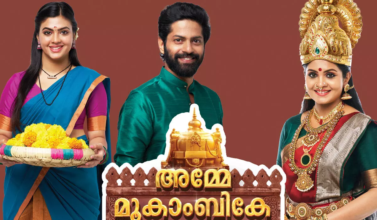 മൂകാംബിക ദേവിയുടെ ആശ്രിതയും ഭക്തയുമായ സൗപര്‍ണ്ണിക എന്ന പെണ്‍കുട്ടിയുടെ കഥ, അമ്മേ മൂകാംബികേ