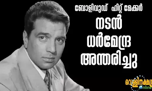 ബോളിവുഡ് ഹിറ്റ് മേക്കര് നടന് ധര്മേന്ദ്ര അന്തരിച്ചു ബോളിവുഡ് ഹിറ്റ് മേക്കര് നടന് ധര്മേന്ദ്ര അന്തരിച്ചു