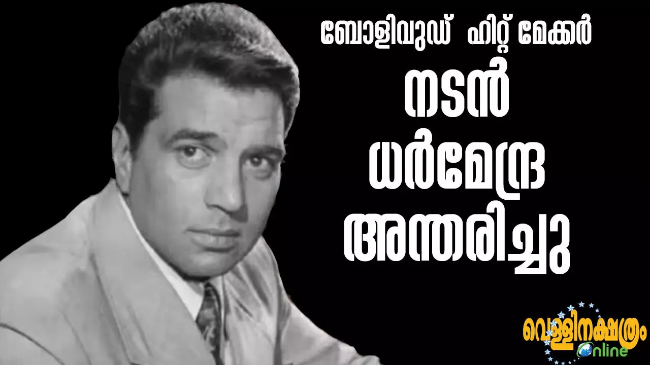 ബോളിവുഡ് ഹിറ്റ് മേക്കര് നടന് ധര്മേന്ദ്ര അന്തരിച്ചു ബോളിവുഡ് ഹിറ്റ് മേക്കര് നടന് ധര്മേന്ദ്ര അന്തരിച്ചു