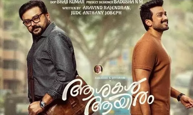 പ്രധാന വേഷങ്ങളില്‍ ജയറാമും കാളിദാസും; ആശകള്‍ ആയിരം ജനുവരി 22-ന് തിയേറ്ററുകളിലേക്ക്
