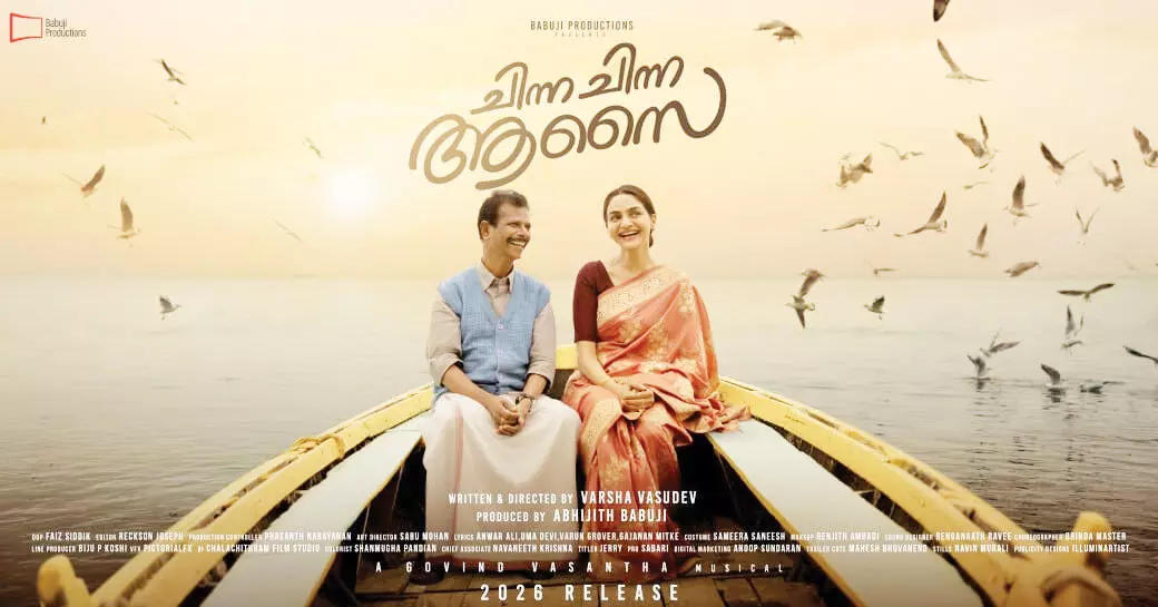 മധുബാല- ഇന്ദ്രന്സ് ചിത്രം ചിന്ന ചിന്ന ആസൈ സെക്കന്റ് ലുക്ക് പുറത്ത് മധുബാല- ഇന്ദ്രന്സ് ചിത്രം ചിന്ന ചിന്ന ആസൈ സെക്കന്റ് ലുക്ക് പുറത്ത്