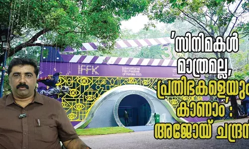 സിനിമകള് മാത്രമല്ല, പ്രതിഭകളെയും കാണാം: അജോയ് ചന്ദ്രന് സിനിമകള് മാത്രമല്ല, പ്രതിഭകളെയും കാണാം: അജോയ് ചന്ദ്രന്