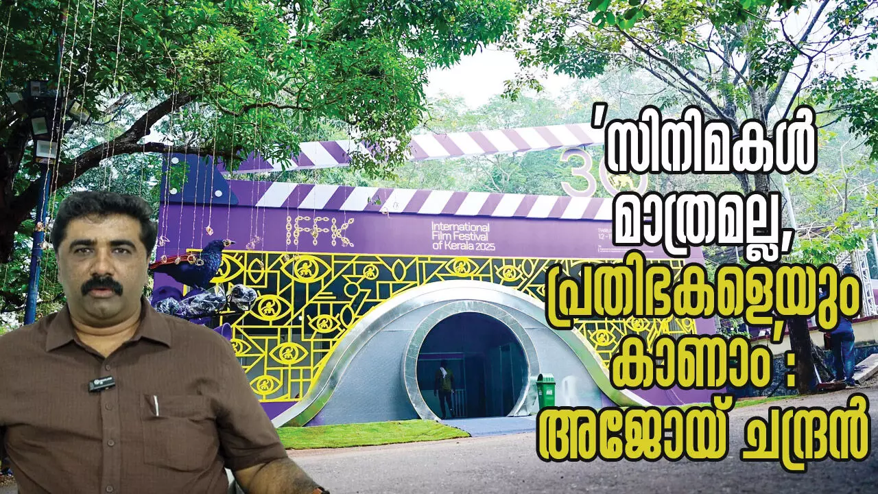 സിനിമകള് മാത്രമല്ല, പ്രതിഭകളെയും കാണാം: അജോയ് ചന്ദ്രന് സിനിമകള് മാത്രമല്ല, പ്രതിഭകളെയും കാണാം: അജോയ് ചന്ദ്രന്