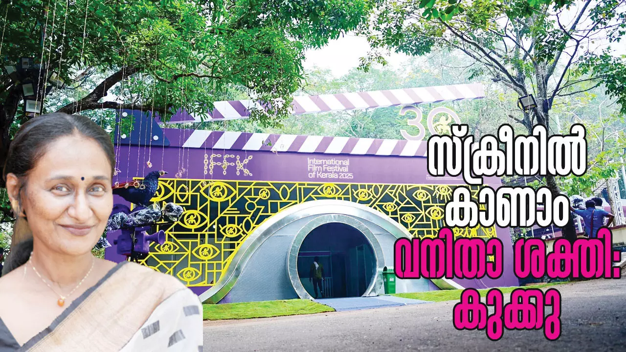 സ്‌ക്രീനില്‍ കാണാം വനിതാ ശക്തി: കുക്കു പരമേശ്വരന്‍