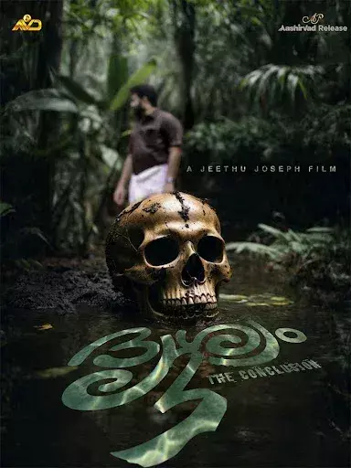 ഒന്നാം ഭാഗം പോലെ അല്ല രണ്ടാംഭാഗം രണ്ടാം ഭാഗം പോലെ അല്ല മൂന്നാം ഭാഗം