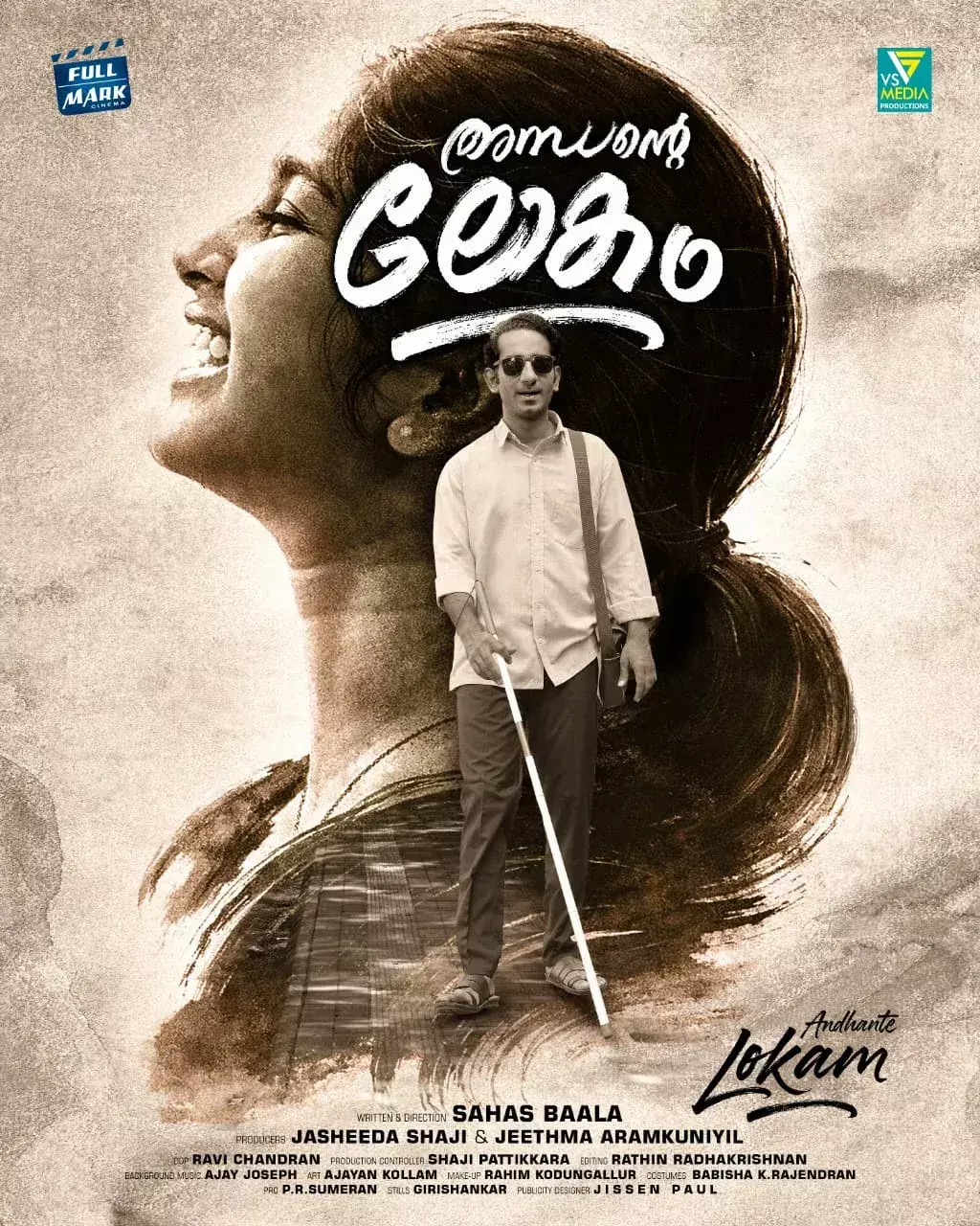 അന്ധന്റെ ലോകം ചിത്രീകരണം പൂർത്തിയായി അന്ധന്റെ ലോകം ചിത്രീകരണം പൂർത്തിയായി