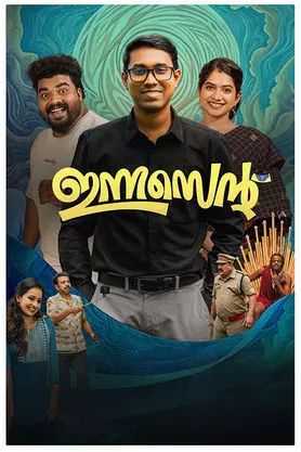 ഇത് ചിരിയുടെ ഇന്നസെന്റ് ഇത് ചിരിയുടെ ഇന്നസെന്റ്