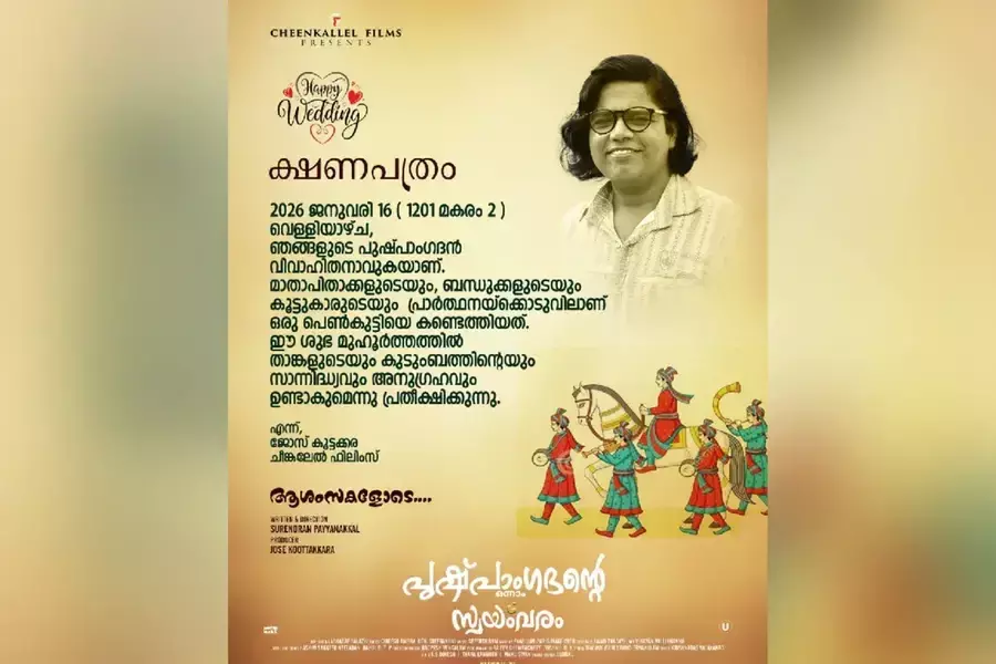 പുഷ്പാംഗദന്റെ ഒന്നാം സ്വയംവരം ജനുവരി 16 മുതൽ പുഷ്പാംഗദന്റെ ഒന്നാം സ്വയംവരം ജനുവരി 16 മുതൽ