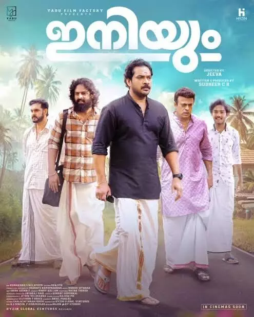 അഷ്കർ സൗദാൻ, കൈലാഷ്, രാഹുൽ മാധവ്, സനീഷ് മേലേപ്പാട്ട് എന്നിവരെ പ്രധാന കഥാപാത്രങ്ങളാക്കി ജീവ സംവിധാനം ചെയ്യുന്ന ഇനിയും എന്ന ചിത്രത്തിന്റെ ഫസ്റ്റ് ലുക്ക് പോസ്റ്റർ റീലിസ് ചെയ്തു അഷ്കർ സൗദാൻ, കൈലാഷ്, രാഹുൽ മാധവ്, സനീഷ് മേലേപ്പാട്ട് എന്നിവരെ പ്രധാന കഥാപാത്രങ്ങളാക്കി ജീവ സംവിധാനം ചെയ്യുന്ന ഇനിയും എന്ന ചിത്രത്തിന്റെ ഫസ്റ്റ് ലുക്ക് പോസ്റ്റർ റീലിസ് ചെയ്തു