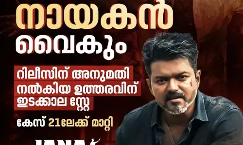 വിജയ് ചിത്രം ജനനായകന് വീണ്ടും തിരിച്ചടി. റിലീസ് അനുമതി നൽകിയ കോടതി ഉത്തരവിന് ഇടക്കാല സ്റ്റേ. വിജയ് ചിത്രം ജനനായകന് വീണ്ടും തിരിച്ചടി. റിലീസ് അനുമതി നൽകിയ കോടതി ഉത്തരവിന് ഇടക്കാല സ്റ്റേ.
