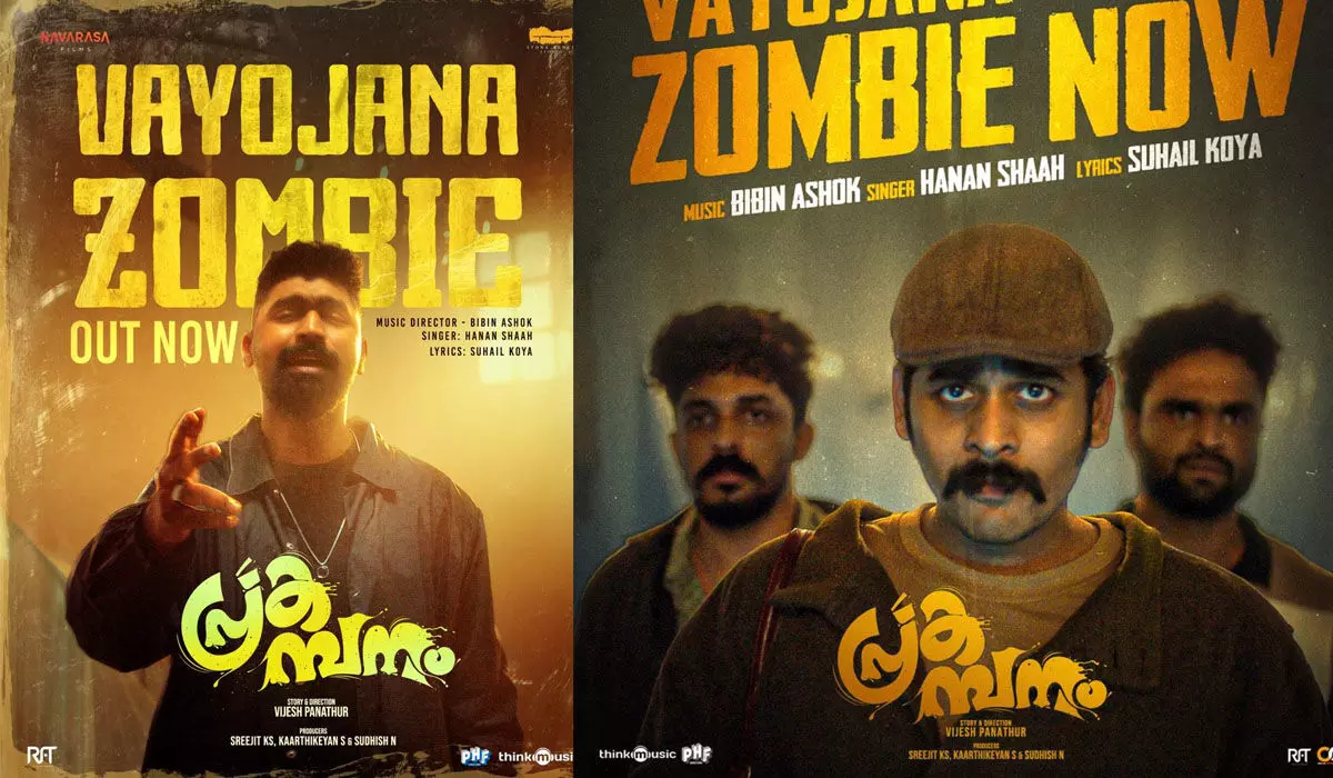 വയോജന സോമ്പി... ഇളക്കി മറിച്ച് ഹനാന് ഷായുടെ പ്രകമ്പനത്തിലെ ഗാനം വയോജന സോമ്പി... ഇളക്കി മറിച്ച് ഹനാന് ഷായുടെ പ്രകമ്പനത്തിലെ ഗാനം