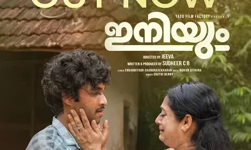 മോഹൻ സിത്താരയുടെ രചനയിൽ ഇനിയും എന്ന മലയാള സിനിമയിലെ ആദ്യ ഗാനം പുറത്തിറങ്ങി