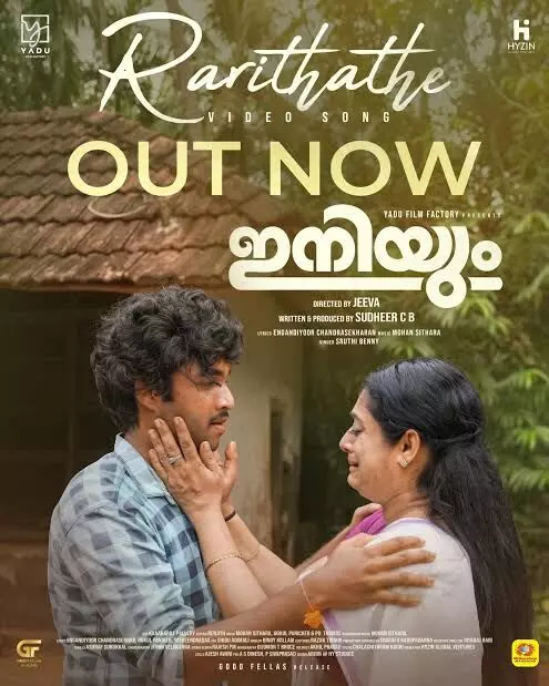 മോഹൻ സിത്താരയുടെ രചനയിൽ ഇനിയും എന്ന മലയാള സിനിമയിലെ ആദ്യ ഗാനം പുറത്തിറങ്ങി