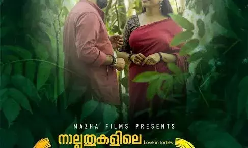 മാധ്യമ പ്രവർത്തകനും എഴുത്തുകാരനുമായ രമേശ് എസ്. മകയിരം തിരക്കഥയെഴുതി സംവിധാനം ചെയ്ത നാല്പതുകളിലെ പ്രണയം ഫെബ്രുവരി 13 ന്. തിയേറ്ററുകളിലേക്ക്