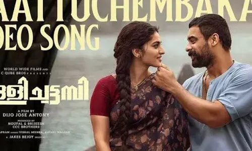 ടൊവിനോ തോമസിനെ നായകനാക്കി ഡിജോ ജോസ് ആന്റണിയുടെ സംവിധാനത്തിൽ ഒരുങ്ങുന്ന ‘പള്ളിച്ചട്ടമ്പിയിലെ ആദ്യ ഗാനം പുറത്തിറങ്ങി ടൊവിനോ തോമസിനെ നായകനാക്കി ഡിജോ ജോസ് ആന്റണിയുടെ സംവിധാനത്തിൽ ഒരുങ്ങുന്ന ‘പള്ളിച്ചട്ടമ്പിയിലെ ആദ്യ ഗാനം പുറത്തിറങ്ങി