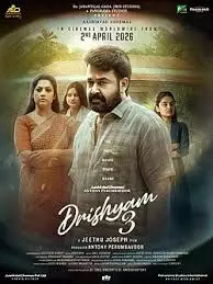 മോഹൻലാൽ ചിത്രം ദൃശ്യം 3 ഏപ്രിൽ രണ്ടിന് മോഹൻലാൽ ചിത്രം ദൃശ്യം 3 ഏപ്രിൽ രണ്ടിന്